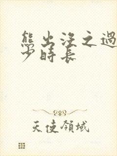 熊出没之过年多少时长