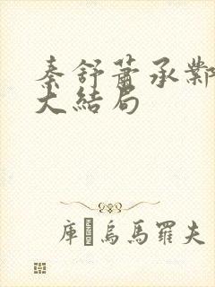 秦舒萧承邺小说大结局