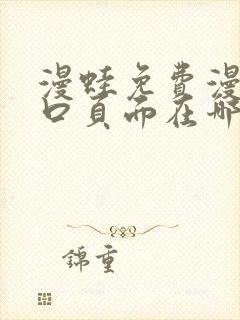 漫蛙免费漫画入口页面在哪里