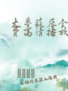 大梦苏辰全集免费高清播放在线观看