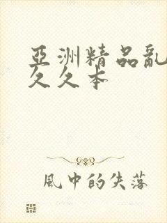 亚洲精品乱码久久久本