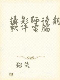 摄影师后期修图软件电脑