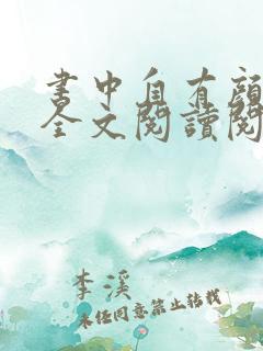 书中自有颜如聿全文阅读阅读