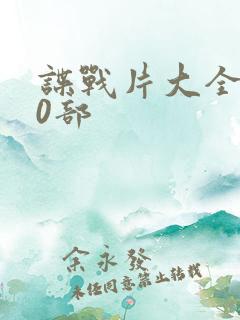 谍战片大全100部