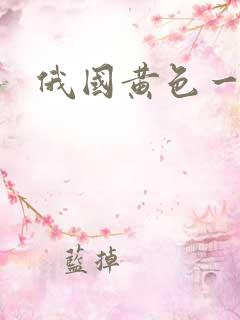 俄国黄色一级片