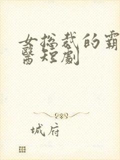 女总裁的霸道神医短剧