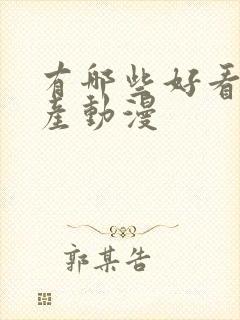 有哪些好看的国产动漫