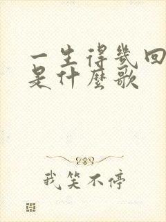 一生得几回年少是什么歌