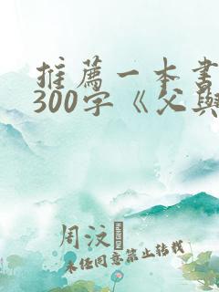 推荐一本书作文300字《父与子》