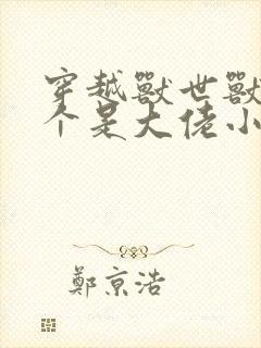 穿越兽世兽夫个个是大佬小说免费阅读