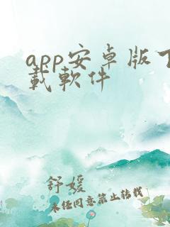 app安卓版下载软件