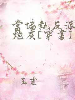 当偏执反派恋上炮灰[穿书]