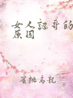 女人认哥的心理原因