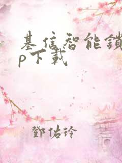 基信智能锁app下载