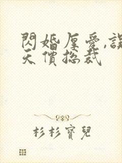 闪婚厚爱,误嫁天价总裁