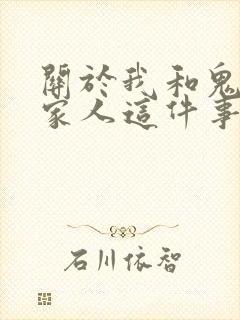 关于我和鬼变成家人这件事在线观看电影