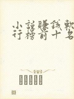 小说赚钱软件排行榜前十名