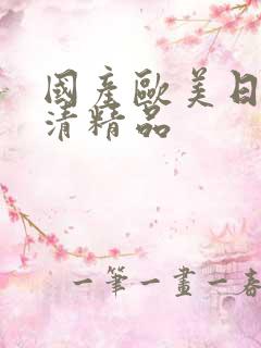 国产欧美日韩高清精品