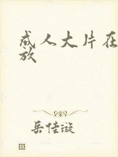 成人大片在线播放