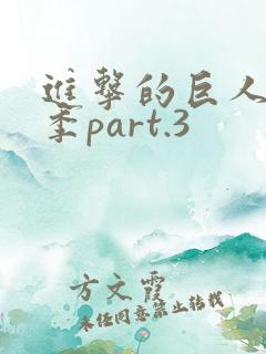 进击的巨人最终季part.3