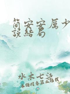 简安安厉少霆小说结局