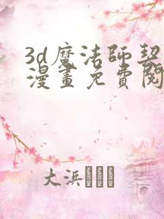 3d魔法师契约漫画免费阅读