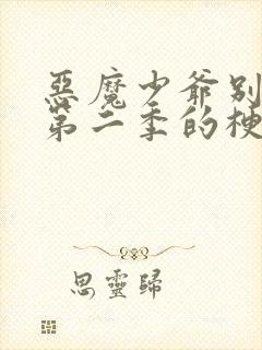 恶魔少爷别吻我第二季的梗