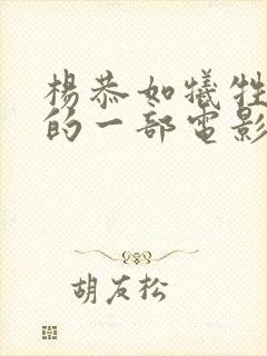 杨恭如牺牲最大的一部电影