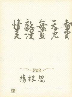 情敌每天都在变美漫画免费下拉式