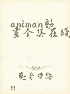 animan动画全集在线播放