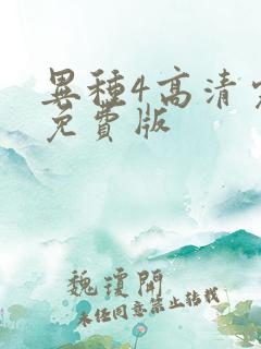 异种4高清完整免费版