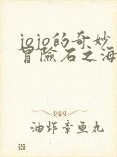 jojo的奇妙冒险石之海漫画免费观看