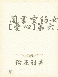 图书室的女朋友[爱心]第六集