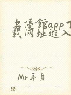 名优馆app下载网址进入ios