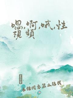 嗯,啊,哦,性视频