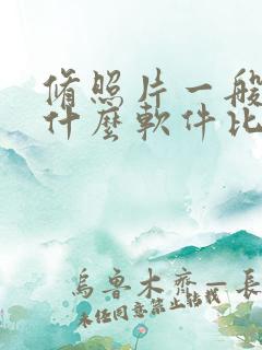 修照片一般都用什么软件比较好