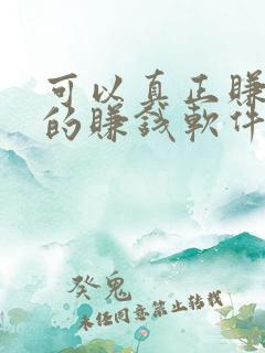 可以真正赚到钱的赚钱软件