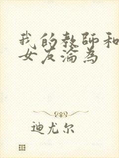 我的教师和校花女友沦为