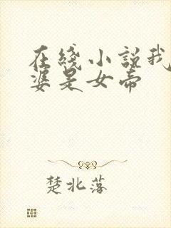 在线小说我的老婆是女帝