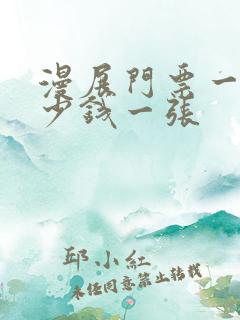 漫展门票一般多少钱一张