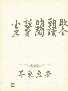 小说明朝败家子免费阅读全文作者