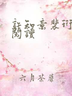 许知意裴珩在线阅读