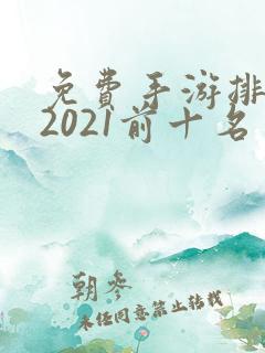 免费手游排行榜2021前十名