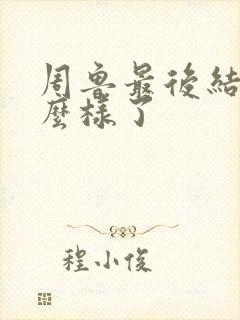 周鲁最后结局怎么样了