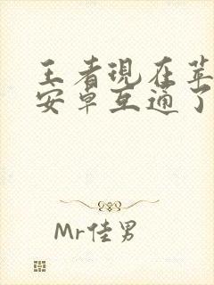 王者现在苹果和安卓互通了吗