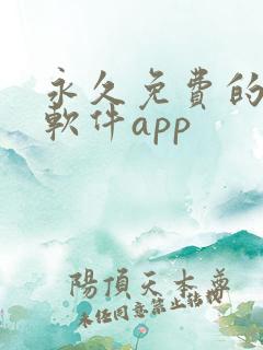 永久免费的收银软件app