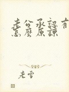 老公承认有外遇怎么原谅