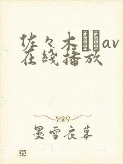 佐々木あきav在线播放