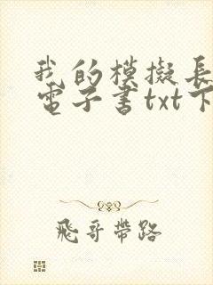 我的模拟长生路电子书txt下载