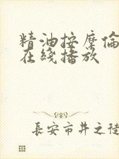 精油按摩伦理片在线播放